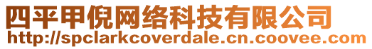 四平甲倪網(wǎng)絡(luò)科技有限公司