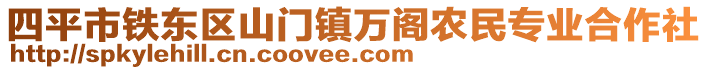 四平市鐵東區(qū)山門鎮(zhèn)萬閣農(nóng)民專業(yè)合作社