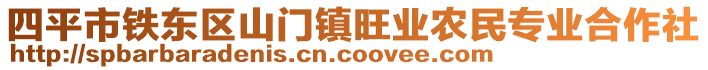 四平市鐵東區(qū)山門鎮(zhèn)旺業(yè)農(nóng)民專業(yè)合作社