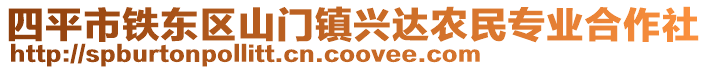 四平市鐵東區(qū)山門鎮(zhèn)興達農(nóng)民專業(yè)合作社