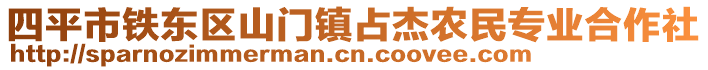 四平市鐵東區(qū)山門鎮(zhèn)占杰農(nóng)民專業(yè)合作社