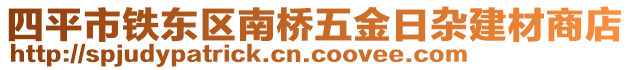 四平市铁东区南桥五金日杂建材商店