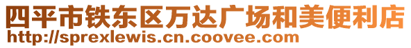 四平市鐵東區(qū)萬達(dá)廣場和美便利店