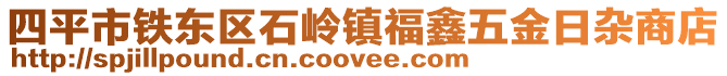 四平市鐵東區(qū)石嶺鎮(zhèn)福鑫五金日雜商店