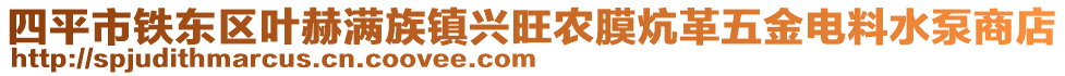 四平市鐵東區(qū)葉赫滿族鎮(zhèn)興旺農(nóng)膜炕革五金電料水泵商店