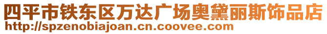 四平市鐵東區(qū)萬達廣場奧黛麗斯飾品店