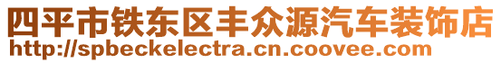 四平市鐵東區(qū)豐眾源汽車裝飾店