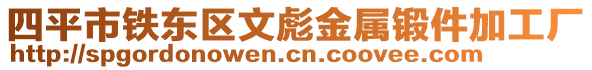 四平市鐵東區文彪金屬鍛件加工廠