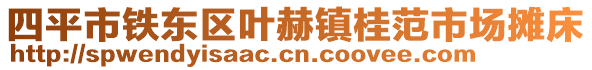 四平市鐵東區葉赫鎮桂范市場攤床