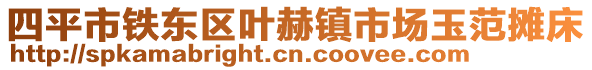 四平市鐵東區(qū)葉赫鎮(zhèn)市場玉范攤床