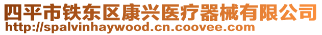 四平市鐵東區(qū)康興醫(yī)療器械有限公司