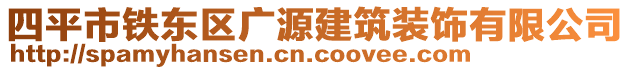 四平市鐵東區(qū)廣源建筑裝飾有限公司