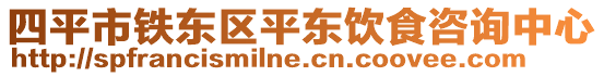 四平市鐵東區(qū)平東飲食咨詢中心