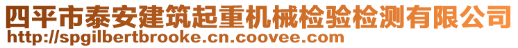 四平市泰安建筑起重機械檢驗檢測有限公司