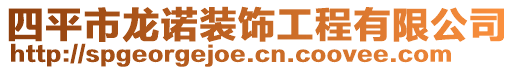 四平市龍諾裝飾工程有限公司