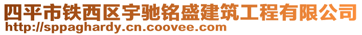 四平市铁西区宇驰铭盛建筑工程有限公司