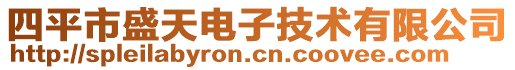 四平市盛天電子技術(shù)有限公司