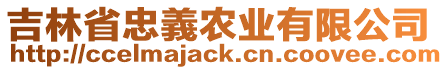 吉林省忠義農(nóng)業(yè)有限公司