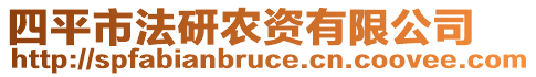 四平市法研農(nóng)資有限公司