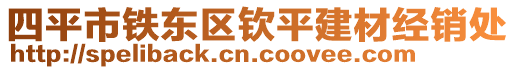 四平市鐵東區(qū)欽平建材經(jīng)銷處