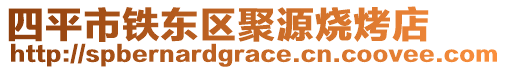 四平市铁东区聚源烧烤店