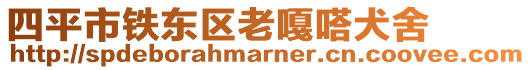 四平市鐵東區(qū)老嘎嗒犬舍