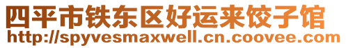 四平市鐵東區(qū)好運(yùn)來(lái)餃子館