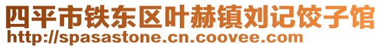 四平市铁东区叶赫镇刘记饺子馆