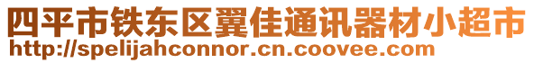 四平市鐵東區(qū)翼佳通訊器材小超市