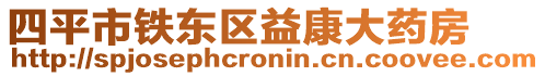 四平市铁东区益康大药房