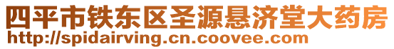 四平市鐵東區(qū)圣源懸濟堂大藥房