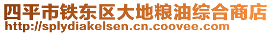 四平市铁东区大地粮油综合商店