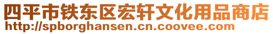 四平市铁东区宏轩文化用品商店