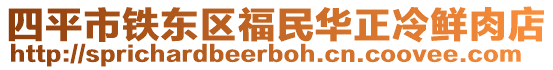 四平市鐵東區(qū)福民華正冷鮮肉店