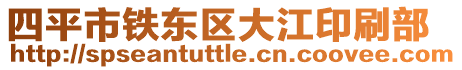 四平市鐵東區(qū)大江印刷部