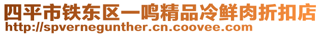 四平市铁东区一鸣精品冷鲜肉折扣店