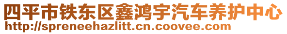 四平市鐵東區(qū)鑫鴻宇汽車養(yǎng)護中心