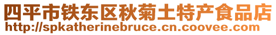 四平市铁东区秋菊土特产食品店