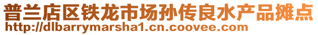 普兰店区铁龙市场孙传良水产品摊点