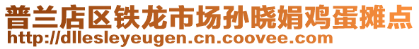 普兰店区铁龙市场孙晓娟鸡蛋摊点