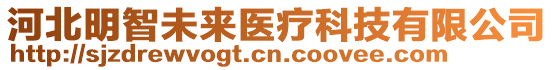 河北明智未来医疗科技有限公司