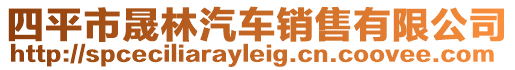 四平市晟林汽車銷售有限公司