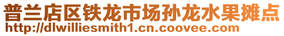 普蘭店區(qū)鐵龍市場(chǎng)孫龍水果攤點(diǎn)