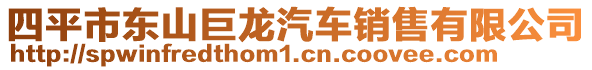 四平市東山巨龍汽車銷售有限公司