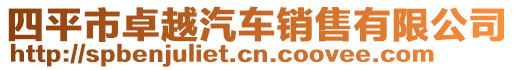 四平市卓越汽車銷售有限公司