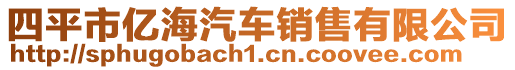 四平市億海汽車銷售有限公司