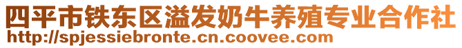 四平市铁东区溢发奶牛养殖专业合作社