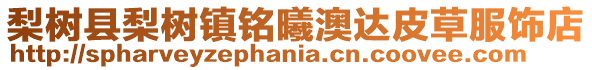梨樹縣梨樹鎮銘曦澳達皮草服飾店