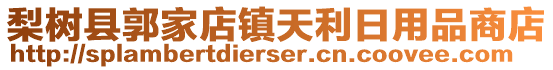 梨樹縣郭家店鎮天利日用品商店