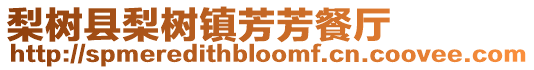 梨樹縣梨樹鎮芳芳餐廳